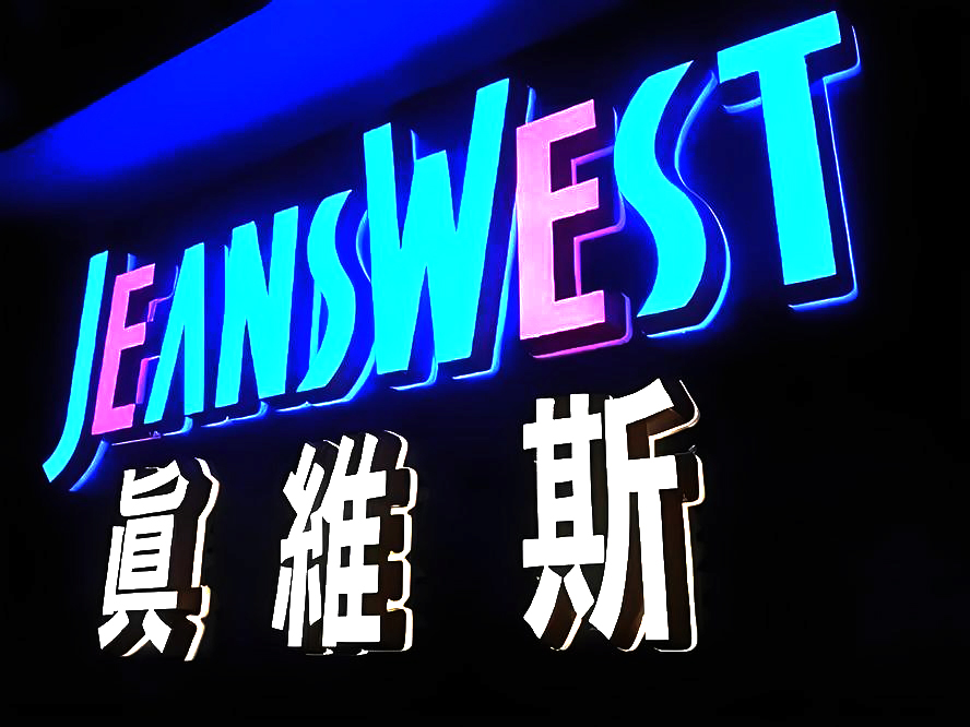 真维斯
